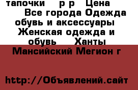 TOM's тапочки 38 р-р › Цена ­ 2 100 - Все города Одежда, обувь и аксессуары » Женская одежда и обувь   . Ханты-Мансийский,Мегион г.